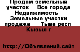 Продам земельный участок  - Все города Недвижимость » Земельные участки продажа   . Тыва респ.,Кызыл г.